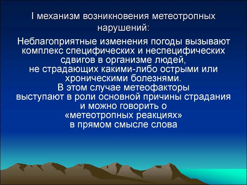 Метеорологические факторы. Механизмы возникновения аритмий сердца. Общий механизм развития сердечных аритмий. Механизм возникновения нарушения. Механизм возникновения нарушения.