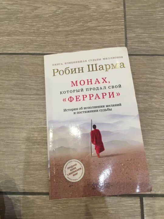 Монах который продал свой феррари. Продал Феррари монах который продал свой. Книга монах который продал свой Феррари. Книга продал свой Феррари. Монах, который продал свой «Феррари» Робин шарма книга.