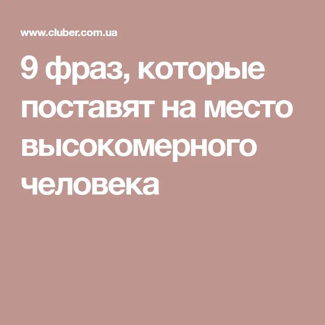 Как установлен человек. Фразы которые поставят человека на мес. фразы которые поставят человека на место. слова которые поставят человека на место. фразы которые поставят человека на место высокомерного человека.