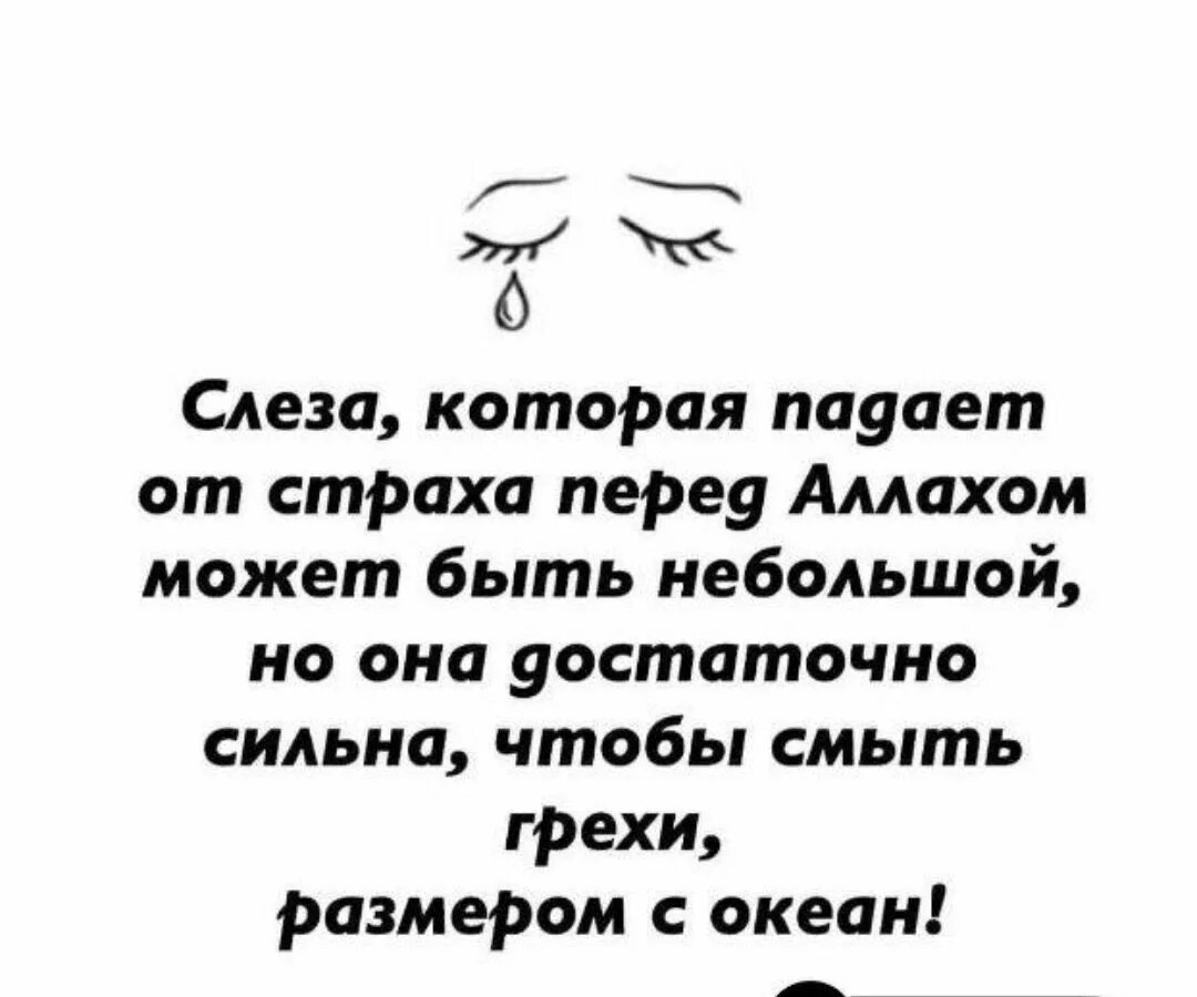 Пролитую слезу слова. Страх перед Аллахом. Мусульманские цитаты. Слезы перед Аллахом. Искренние слезы.