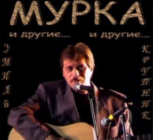Группа муrка. Новенькие мурки фото. Песня мурка шансон. Мурка картинки. Слова мурки текст песни.
