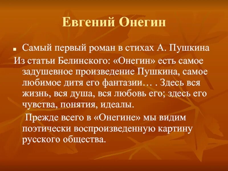 Онегин есть самое задушевное произведение. Евгений онегин. самый первый роман в стихах. идея произведения евгений онегин.