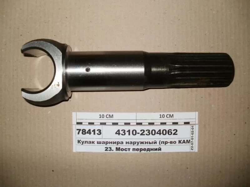 Кулак шарнира наружный 4310-2304062 20 шлицов. 4310-2304062 кулак шарнира переднего моста наружный. 4310-2304062 кулак наружный моста переднего камаз. Кулак шарнира наружный 4310 2304062. Кулак шарнира наружный 4310 2304062.