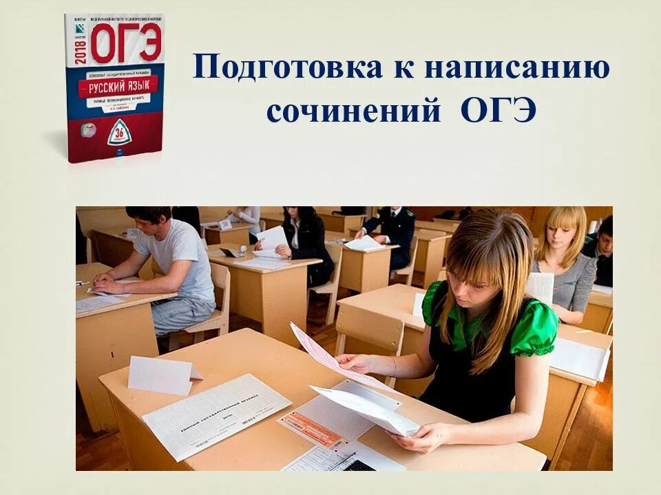 Подготовка к огэ 9. Огэ. подготовка к огэ. подготовка к сочинению огэ. подготовка к написанию сочинения огэ.