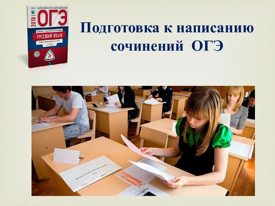 Подготовка к егэ 2 класс. ОГЭ. Подготовка к ОГЭ. Подготовка к сочинению ОГЭ. Готовимся к ОГЭ.