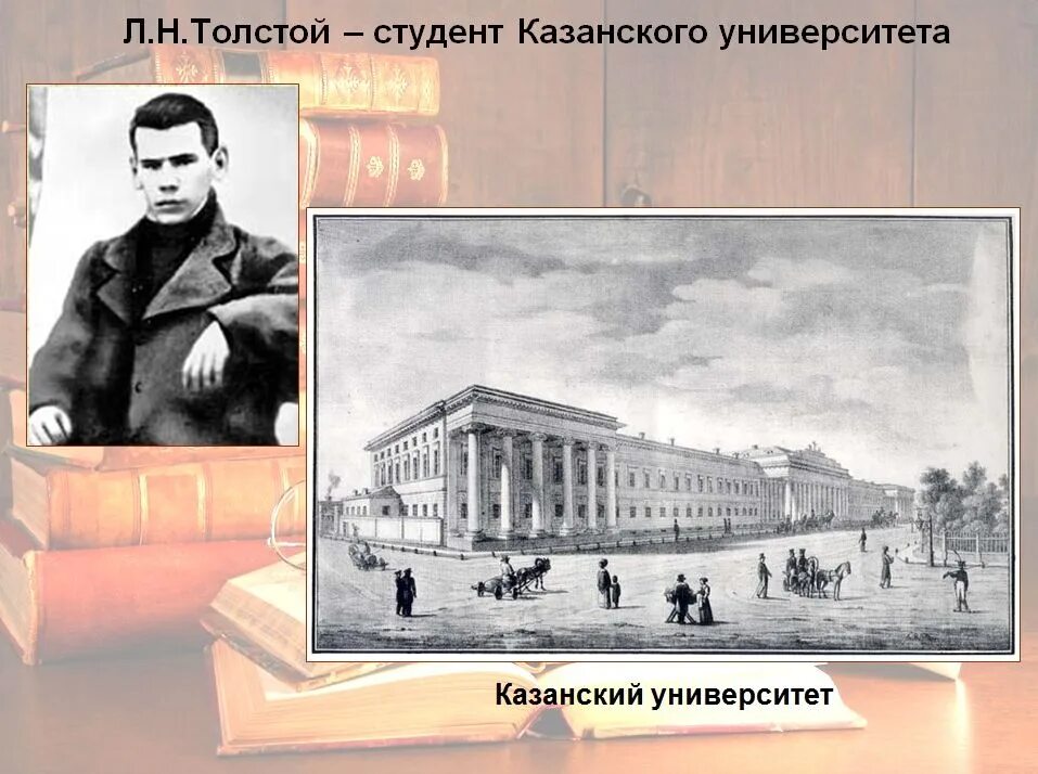 Императорский Казанский университет толстой Лев Николаевич. Казанский университет Льва Николаевича Толстого. Учеба л н Толстого Императорский Казанский университет. 1844 Год поступление в Казанский университет Лев Николаевич толстой. Институт льва толстого