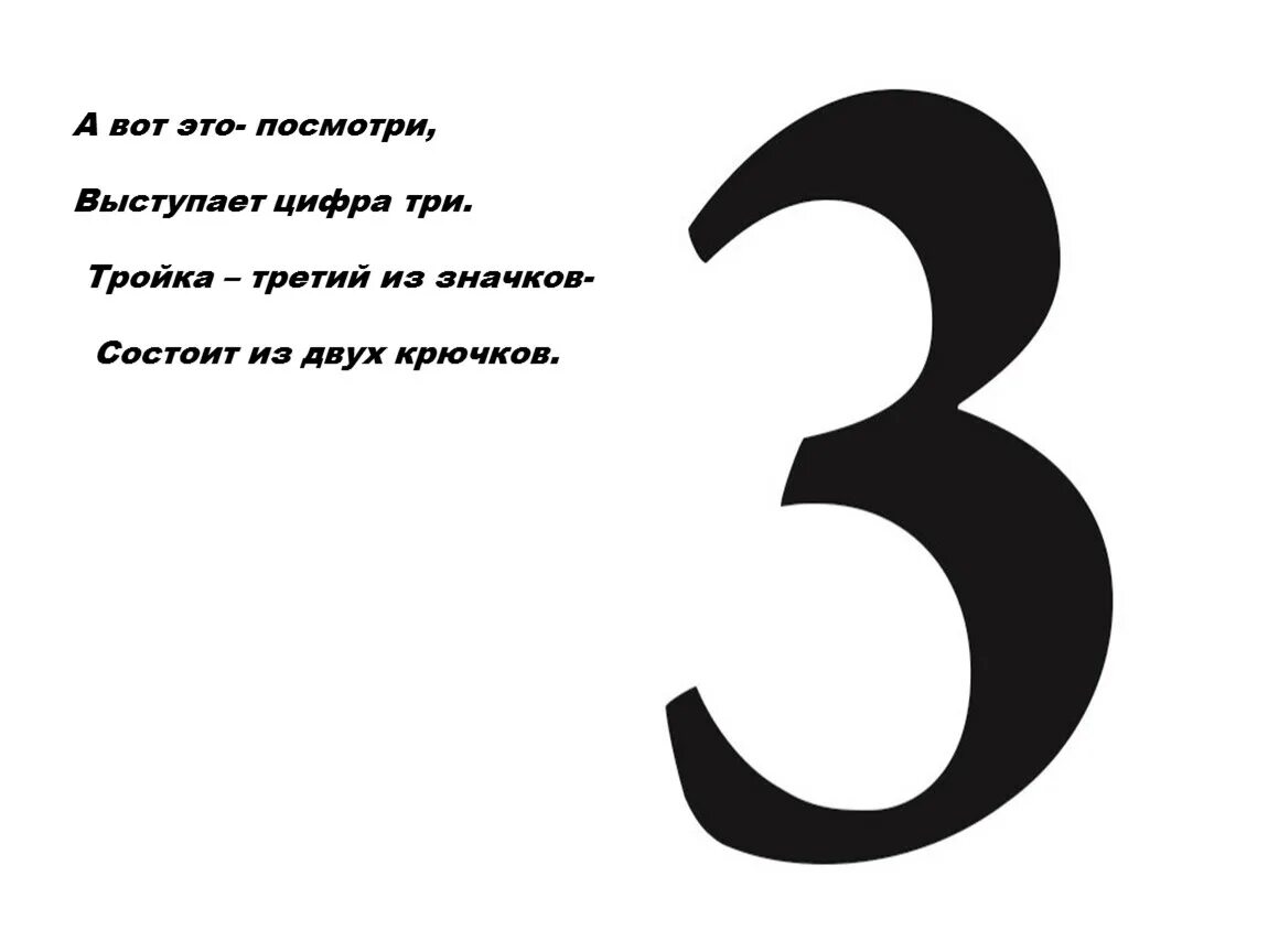 Цифра 3. А вот это посмотри выступает цифра 3. Магическая цифра 3. Образование числа 3 цифра 3.