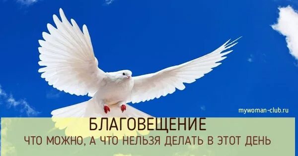Благовещение можно ли работать в этот день. Что можно делать в благовещение а что нельзя. чего нельзя делать в благовещенье. благовещение стотнельзя делать. благовещение что нельзядел.