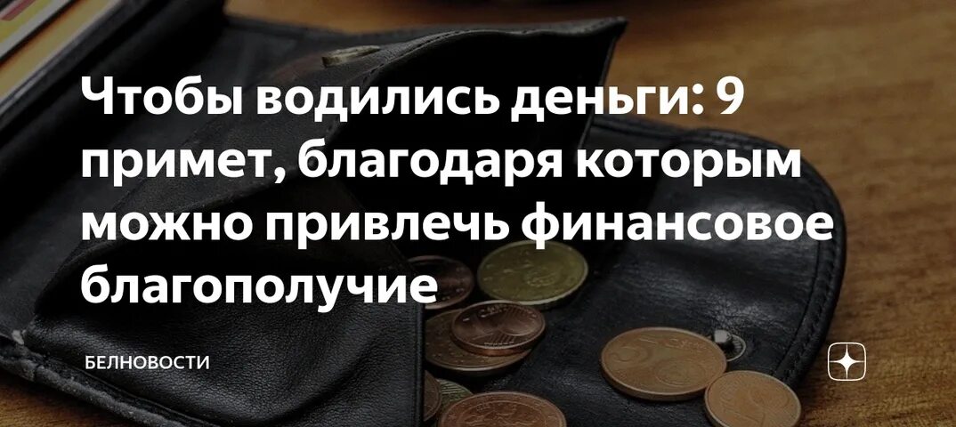 Заговор чтобы деньги водились. Картинки чтобы деньги водились. Что сделать чтобы водились. Чтобы деньги водились. Заговор для кошелька.