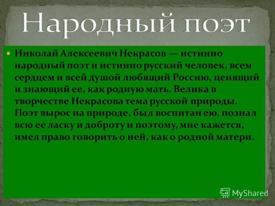 Русский национальный поэт. Назначение поэта и поэзии Некрасов. Некрасов признанный народный поэт.