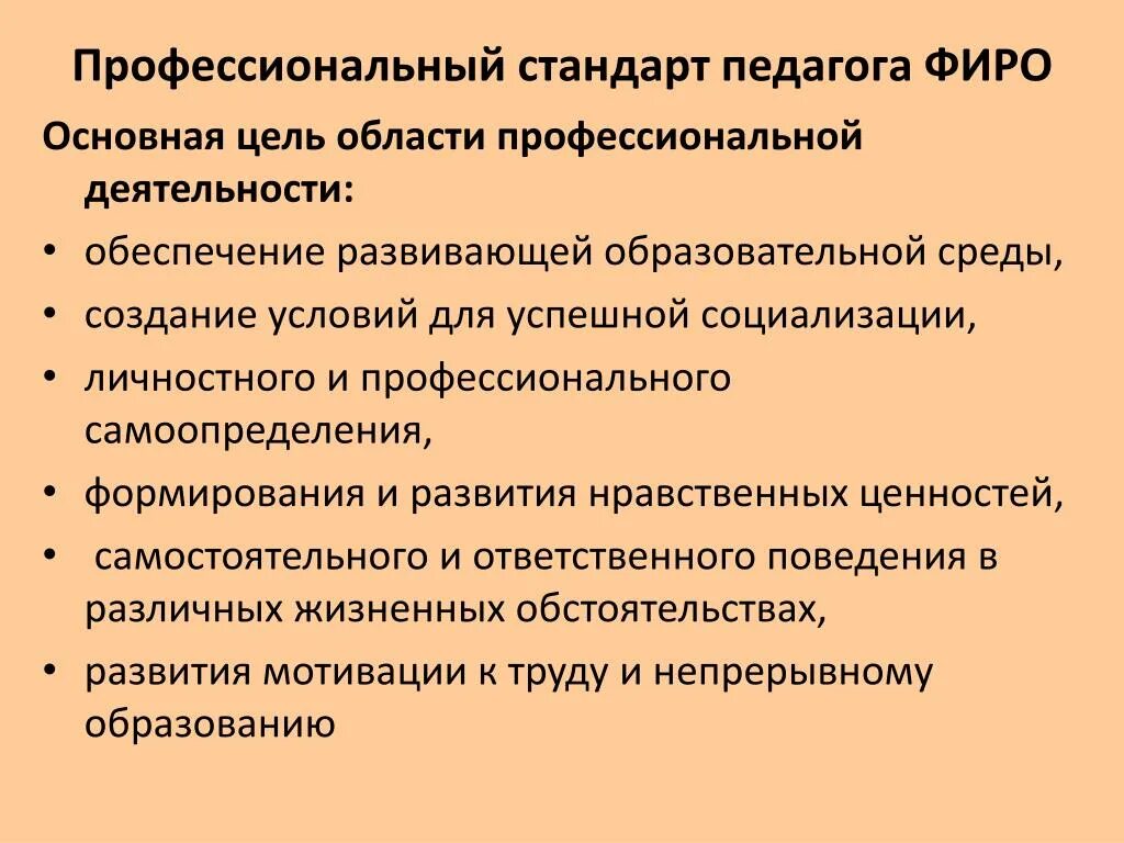 Профессиональный стандарт педагог основная цель