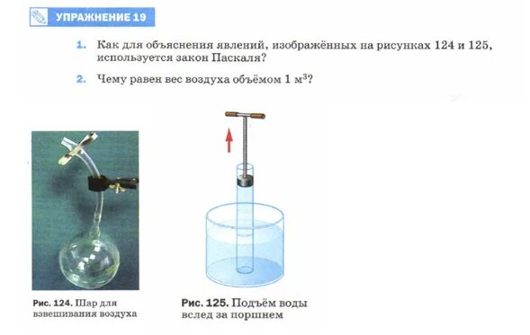 Чему равна масса и вес 1м3 воздуха. Как для объяснения явлений. Как для объяснения явлений изображенных на рисунках. Закон Паскаля опыт. Прибор для демонстрации закона Паскаля.