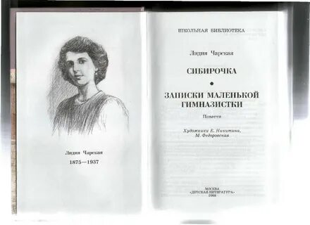Записки гимназистки лидии чарской
