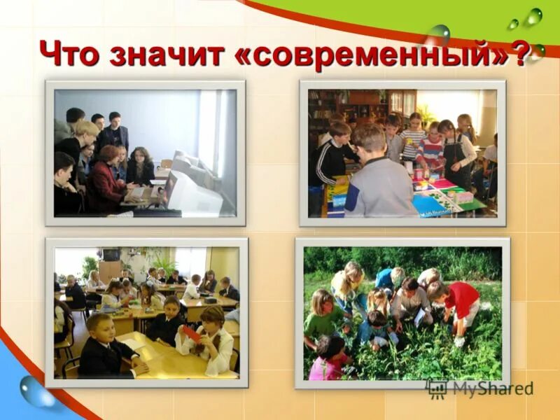 Чтоз значит современный. Современный культурный человек. Что означает современный. Что значит современный. Значение слова общество.