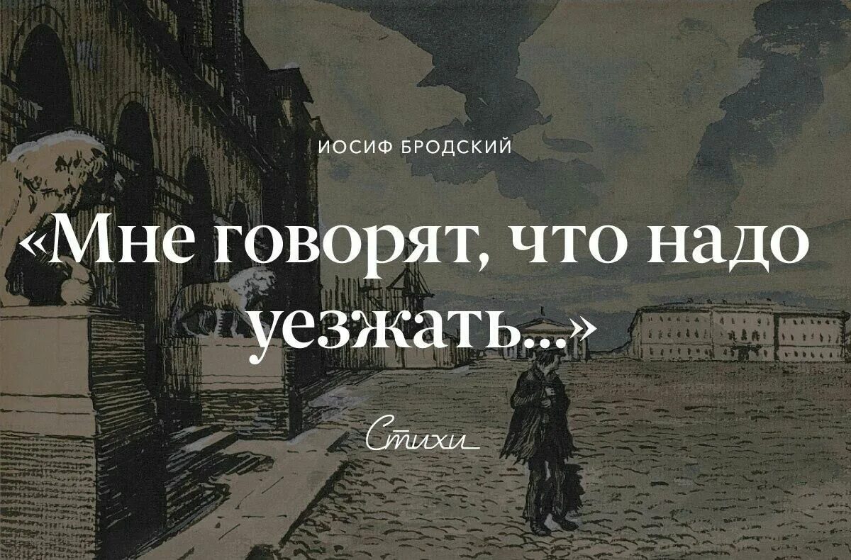 В городе между прочим. Иосиф Бродский. Бродский я уезжаю. Иосиф Бродский 1972. Бродский стихи мне говорят что надо уезжать.