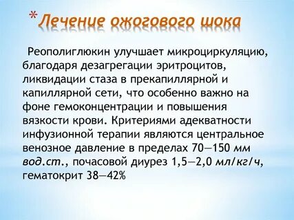 Лечение ожогового шока