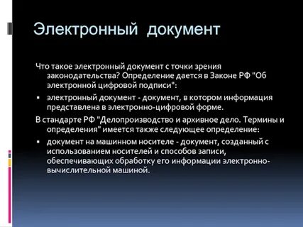 Достоверность электронного документа это определение