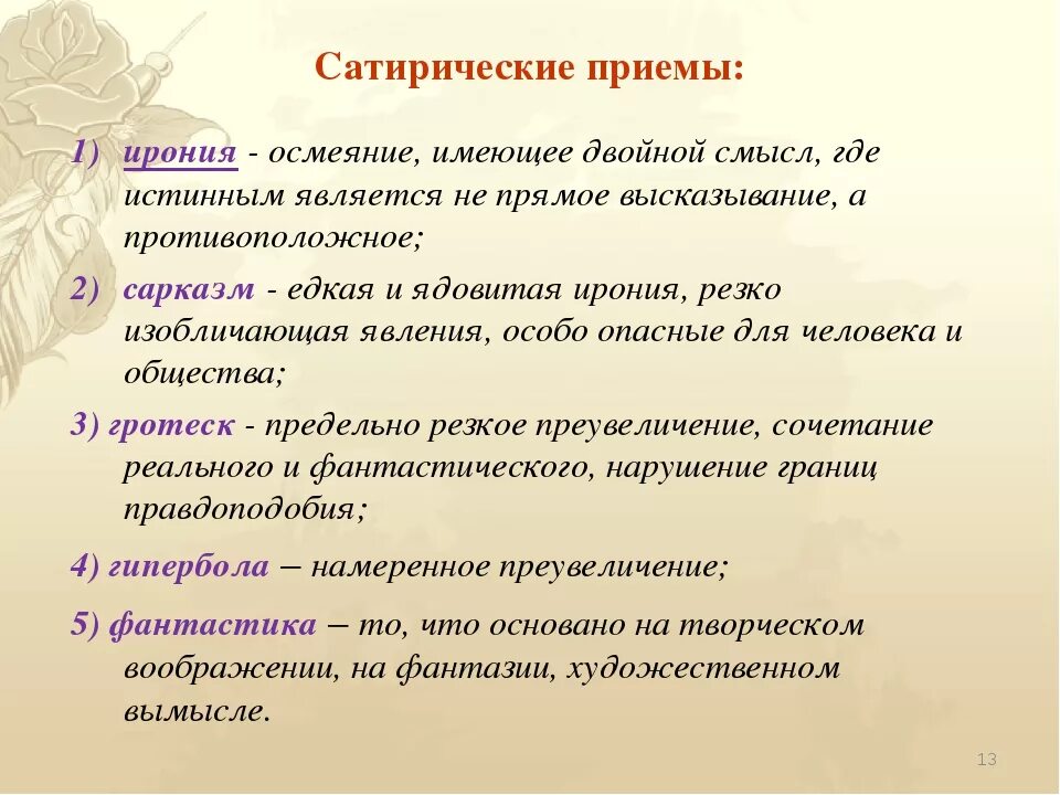 Какие способы создания комического использует автор. Сатирические приемы. Приемы сатирического изображения. Приемы создания сатирического произведения. Сатира средство выразительности.