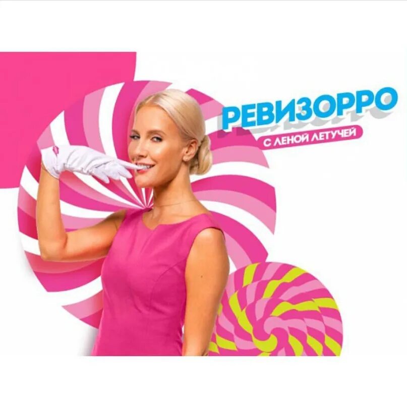 Телеканал пятница ревизорро. Ревизорро читать. Ревизорро читать. Ревизорро читать. Ревизорро мария.