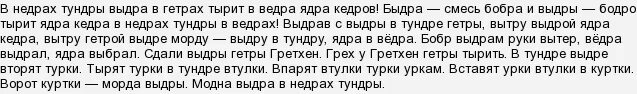 Скороговорка про холм. Скороговорка в недрах тундры выдры в гетрах. Скороговорка в недрах тундры. Скарагаворка в недрах тундра. Скороговорка про выдруг.