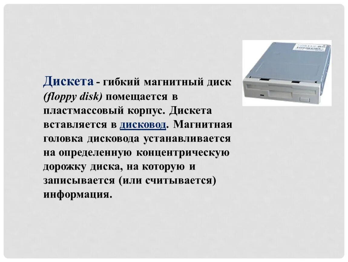 Дисковод магнитного диска. Floppy дисковод магнитная головка. гибкий магнитный диск это в информатике. дисковод гибких дисков определение-. магнитный диск предназначен для.