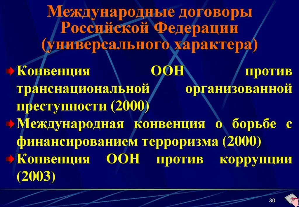 Конвенция против транснациональной. Конвенция ООН против транснациональной преступности. Международный договор пример. Международные договоры РФ. Международные договоры РФ примеры.