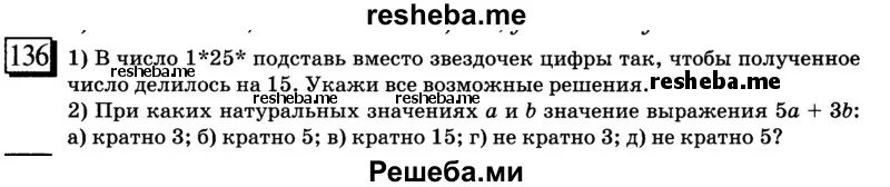 География 6 класс 136 вопросы. Вместо звёздочек поставьте цифры так чтобы число 8 7 делилось на 6. 218* Заменить звездочку цифрой так, чтобы полученное число делилось на 9. Вставьте вместо звездочек цифры так чтобы число делилось на 12 и на 36. Замените звездочки цифрами 3*44 ,так чтобы делилось на 18.