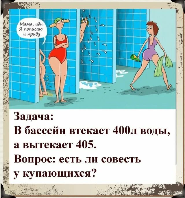 В бассейн налили 1400. Задания в бассейне. Анекдоты про воду. В бассейн втекает 400 л воды а вытекает 405. Рисунок бассейн труба втекает вытекает.