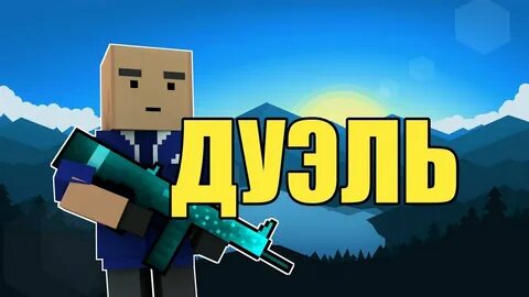 Блок дуэль