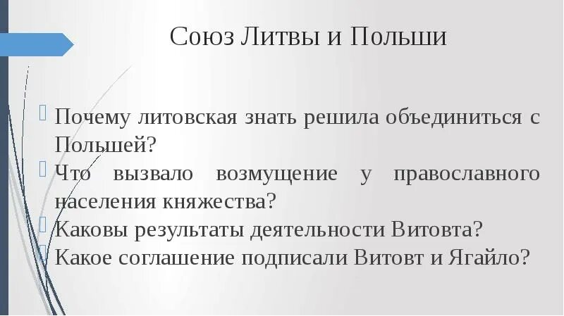 Союз литвы и польши 6 класс. Литовское государство и русь союз литвы. союз литвы и польши. причины союза литвы и польши. союз литвы и польши план.