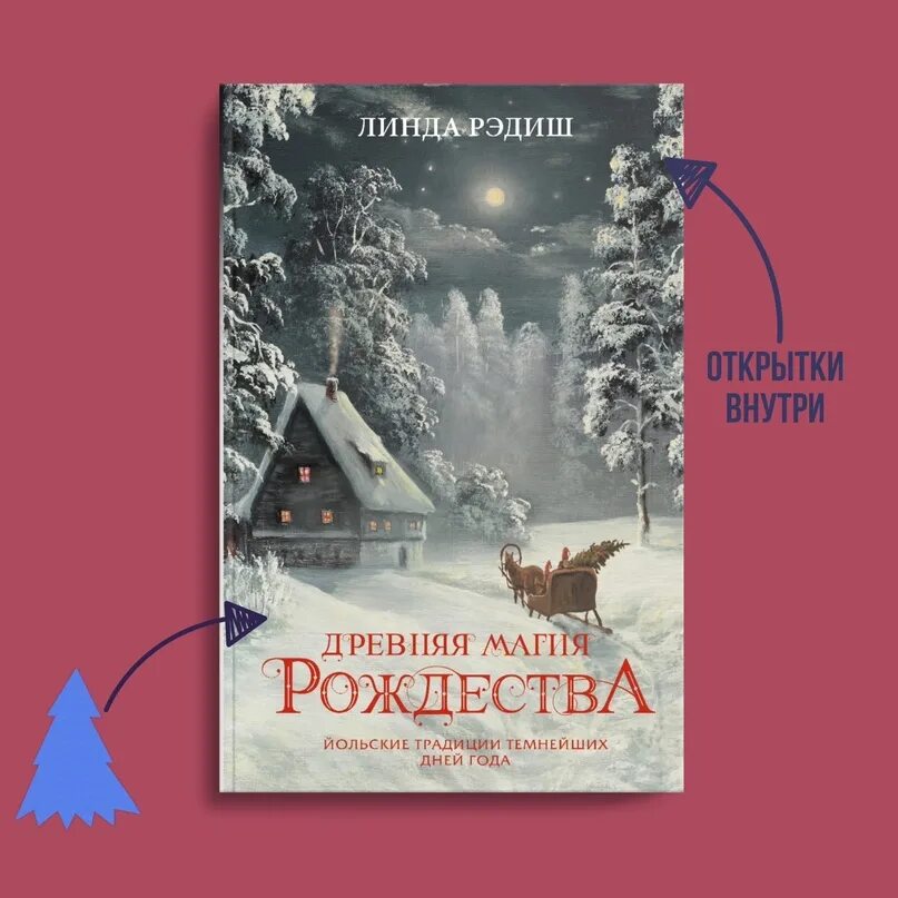 Магия рождества якутск. Рождественский вертеп город якутск. Древняя магия рождества книга. Южно-сахалинск снежный вертеп. Древняя магия рождества йольские традиции темнейших дней года.
