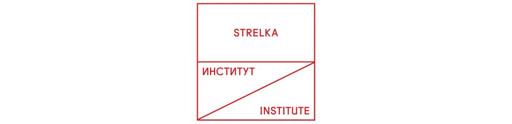 Имя стрелка. Институт стрелка логотип. КБ стрелка логотип. STRELKA mag Москва. Институт стрелка плакаты.