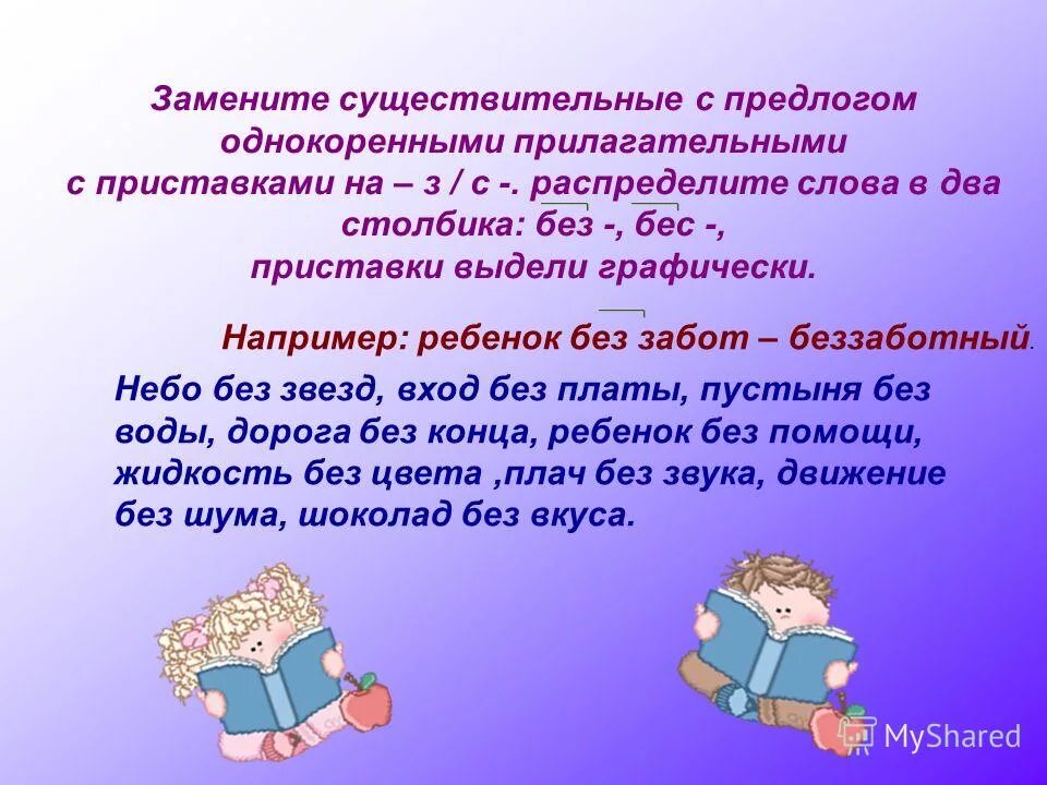 Приставка без и бес в русском языке правило. Прилагательные с приставкой бес. Написание приставок без и бес правило. Приставка без и бес в русском языке. Прилагательные с приставкой бес.