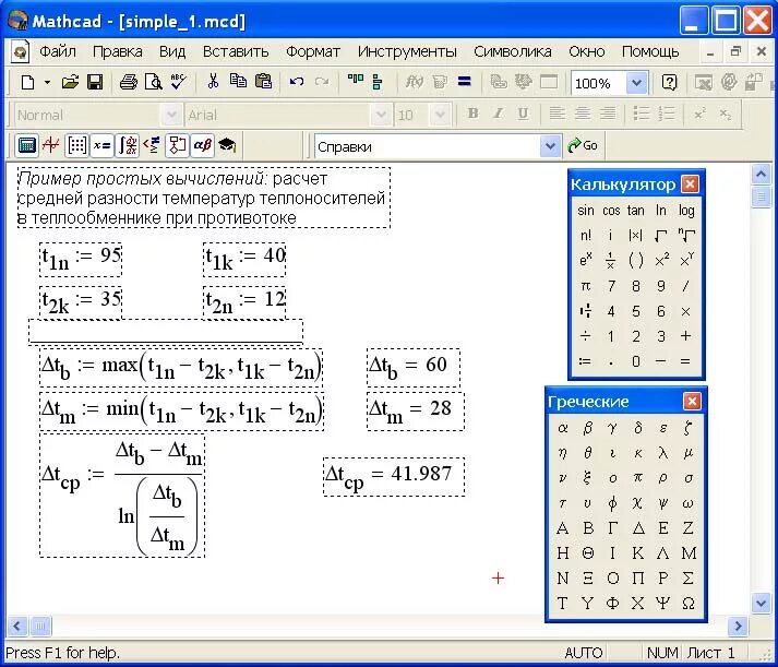 Как посчитать пример в маткаде. Панель вычислений в Mathcad. Маткад 14 для чайников. Вычислительные инструменты Mathcad.