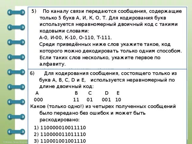 Укажите кратчайшее кодовое слово для буквы з. По каналу связи передаются сообщения содержащие. По каналу связи передаются сообщения, содержащие только. Буква б в двоичном коде. Равномерные и неравномерные двоичные коды.