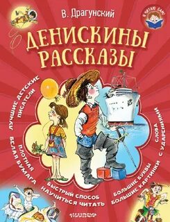 Книга про денискины рассказы