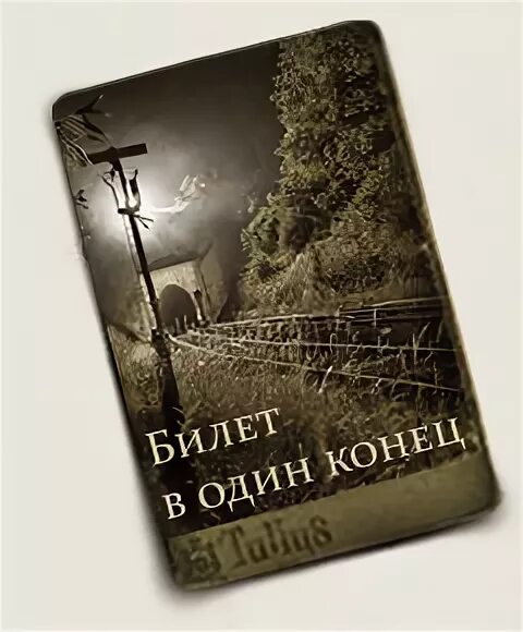 Куплю билет в один конец песня. Билет в один конец. Билет в 1 конец. Билет в один конец книга. Билет в один конец фото.