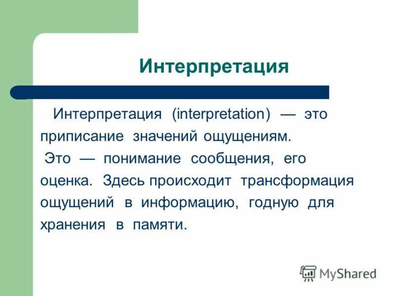 Видео интерпретации