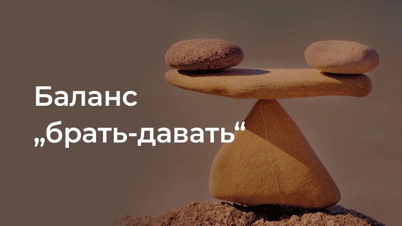 Хотеть хотеть дать брать. Баланс брать давать. Баланс в отношениях. Баланс брать давать психология. Баланс брать давать в отношениях.