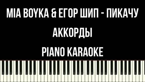 Караоке миа бойка
