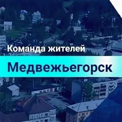 Команда жителей медвежьегорска перезагрузка. Медвежьегорск команда жителей. Команда жителей Медвежьегорска в контакте. Медвежьегорск команда жителей перезагрузка в контакте.