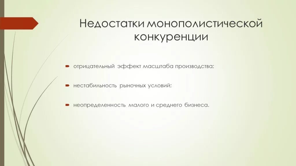 Недостатки рыночной конкуренции. Плюсы и минусы монополистической конкуренции. Недостатки монополистической конкуренции. Недостатки рынка монополистической конкуренции. Минусы монополистической конкуренции.