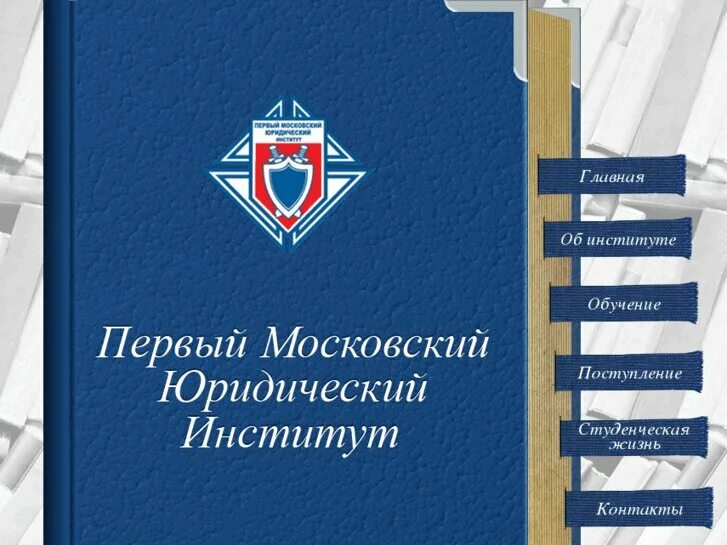 первый московский юридический институт. московский юридический институт мгюа кутафина. е. московский юридический институт. московский институт мюи.