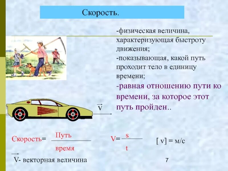 Физические формулы скорости. Скорость физическая величина. Скорость физика. Скорость физика определение. Понятие скорости.