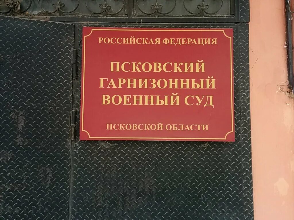 Сайт московского гарнизонного суда. Псковский гарнизонный военный суд. Гарнизонный военный суд. Военные суды РФ. Псковского гарнизонного военного суда.