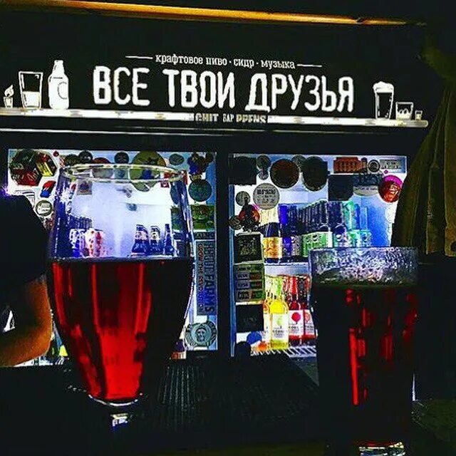 Бар все твои друзья. Бар Мои друзья СПБ. Все твои друзья бар. Все твои друзья бар меню. Паб все твои друзья Москва.