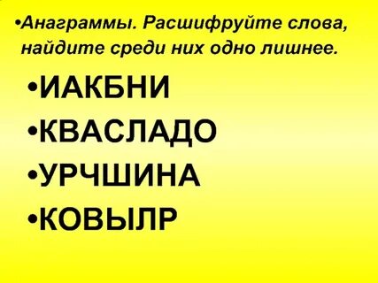Емтаотн анаграмма ответ