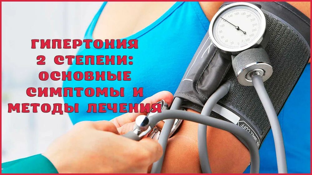 Гипертония 2 группы. Гипертония. Гипертония 2 степени симптомы. Гипертоническая болезнь симптомы. Лечение артериальной гипертензии 1 степени.