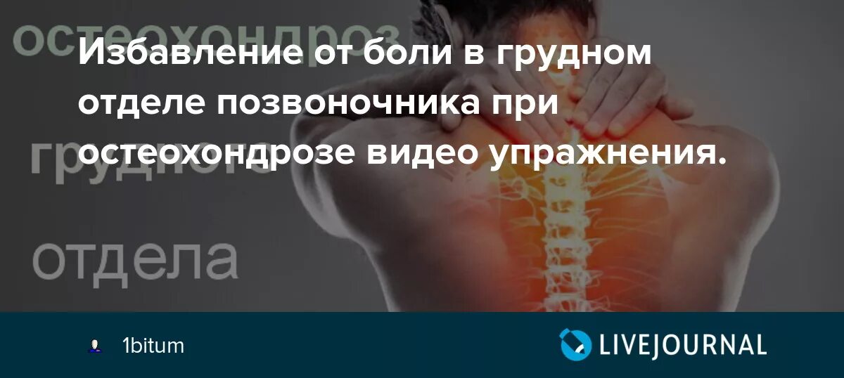 Хандрос сильная боль. При остеохондрозе грудного отдела. Шейный остеохондроз. Остеохондроз грудного отдела спины. Боль при остеохондрозе грудного отдела.