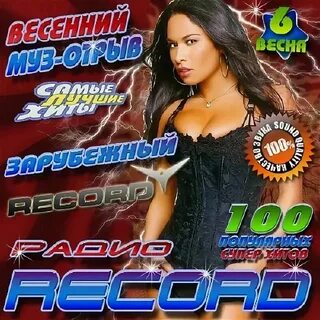 Рекорд песни все подряд